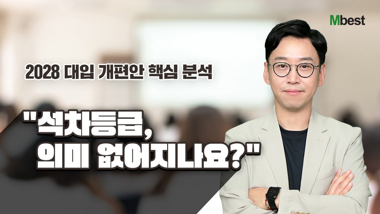 2024 예비중 1·2·3 입시전략 설명회 -1부- 2028학년도 대입 개편안 분석2️⃣ [중등인강 1위]