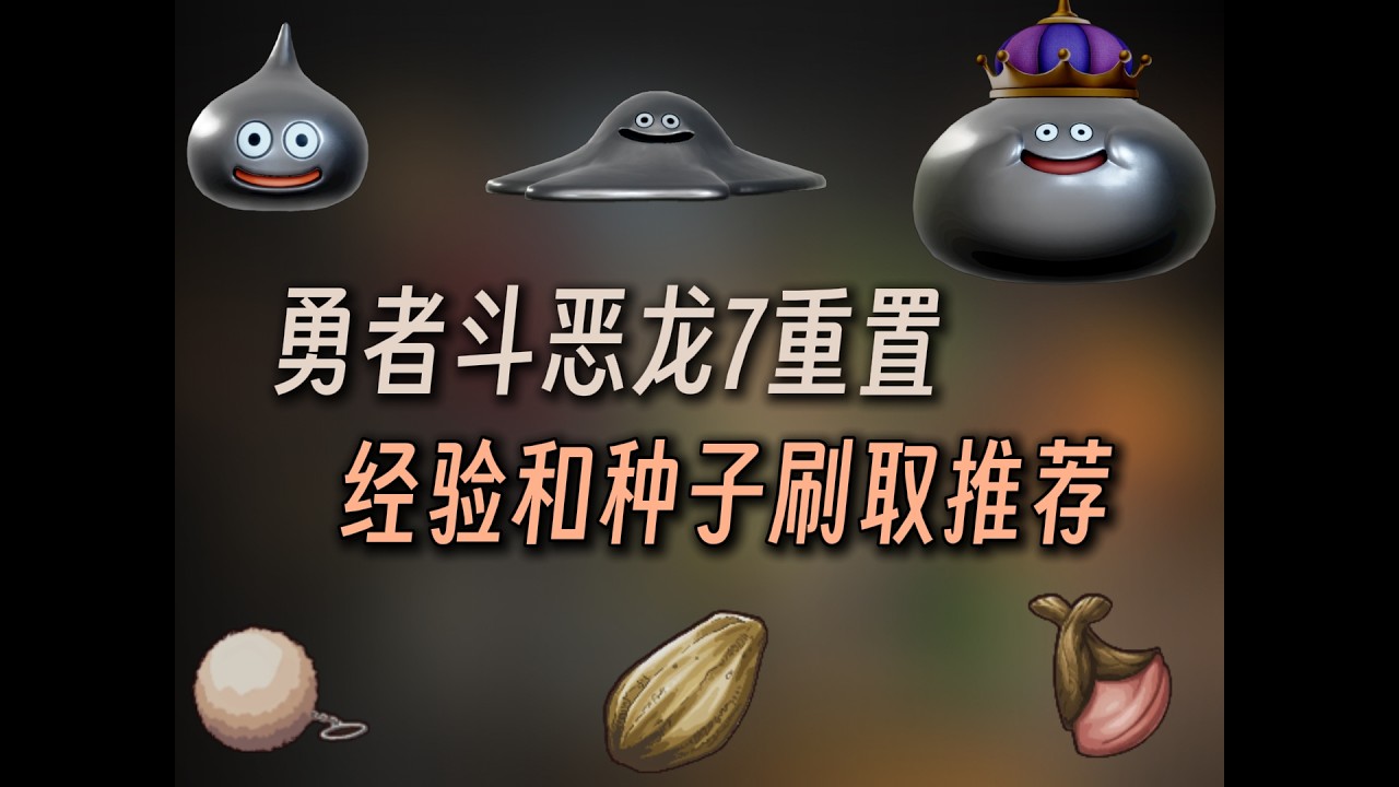 【DQ7Re】勇者斗恶龙7重置刷经验、熟练度、种子的节点和位置推荐