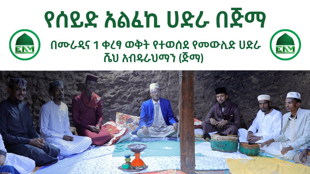 የሰይድ አልፈኪ ሀድራ በጅማ || በሙራዲና 1 ቀረፃ ወቅት የተወሰደ የመውሊድ ሀድራ በሼህ አብዱራህማን ጅማ Hadra of Sayid Alfeki's Murid
