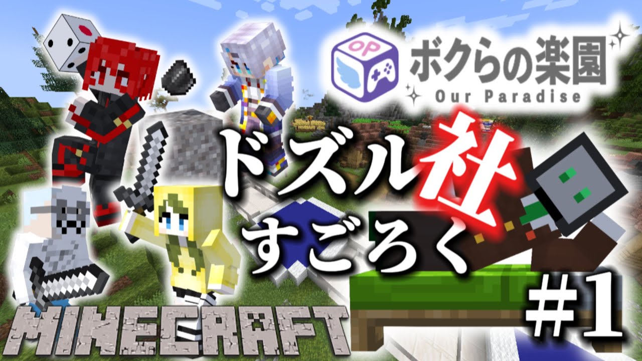 【ボクらの楽園】ドズル社配布マップのすごろくを５人で本気プレイした結果w 【Minecraft実況】 
