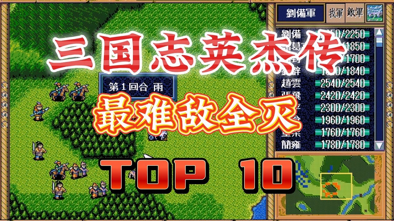三国志英杰传 最难敌全灭的关卡 Top10 | 刘备传 | 战棋游戏 | 三国 | SRPG | 排行