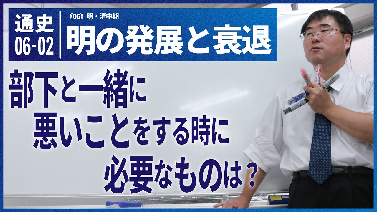 無料【世界史Ⅰ】W-06-02　明の発展と衰退　～　部下と一緒に悪いことをする時に必要なものは？／《世史06》明・清中期