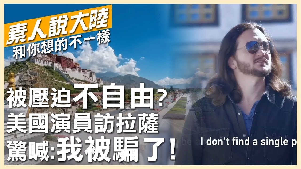 遍地農奴?住樹枝泥巴屋?美國喜劇演員兼記者深入西藏拉薩 他驚呼:我一直都被騙了!【素人說大陸】‪@中天電視CtiTv @全球大視野Global_Vision