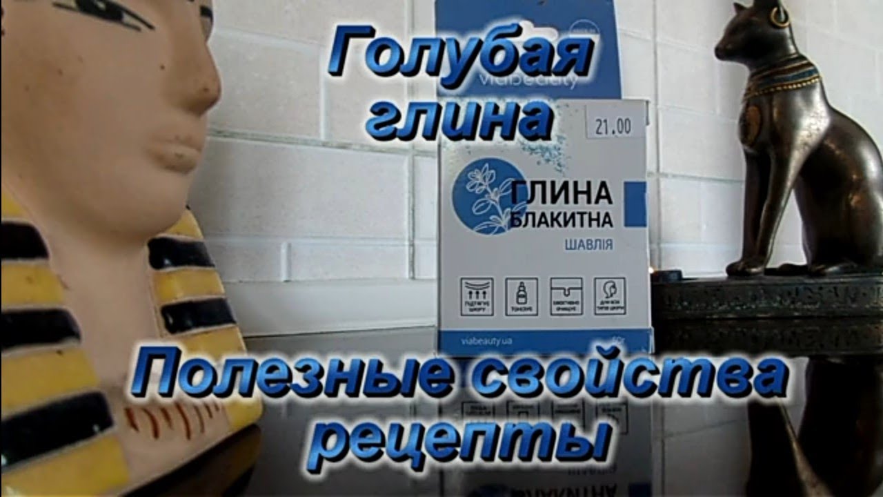 ГОЛУБАЯ ГЛИНА .Полезные свойства . Рецепты.Лечение суставов.  Маски из глины.