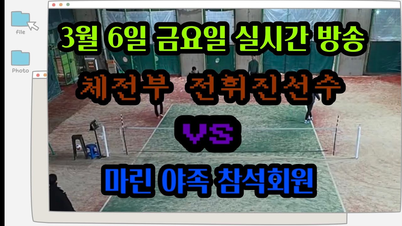 마린족구사랑 3월 6일 라이브 스트리밍 중