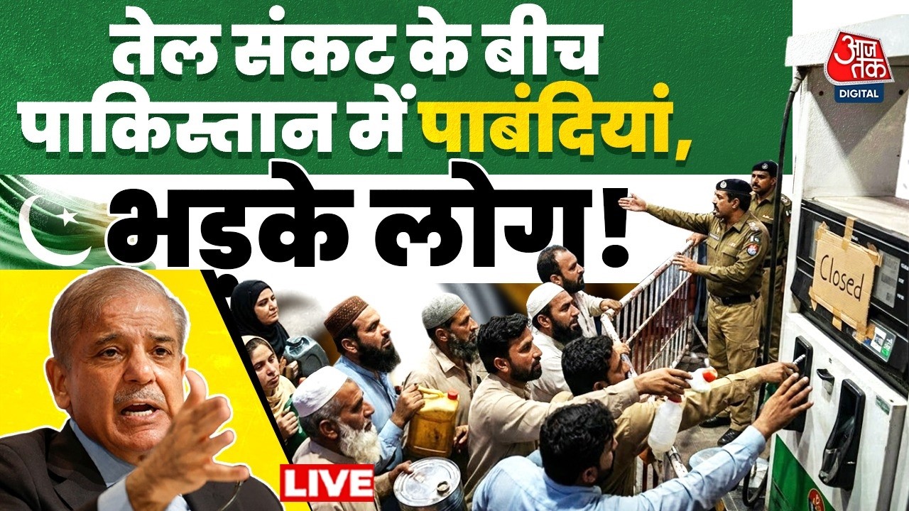 Pakistan Gas Shortage LIVE Updates: पाकिस्तान में तेल की किल्लत, स्कूल-कॉलेज बंद, भड़के लोग