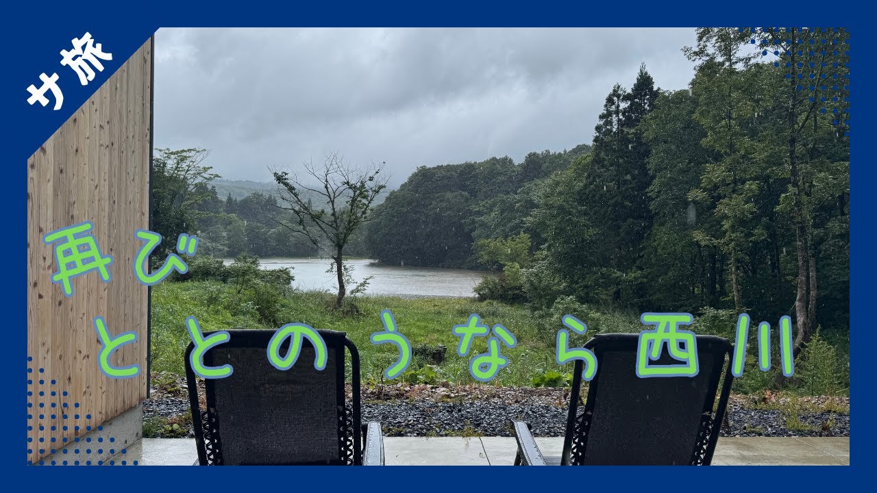 [日帰り]山岳熱風アダチの風…西川で再びととのう