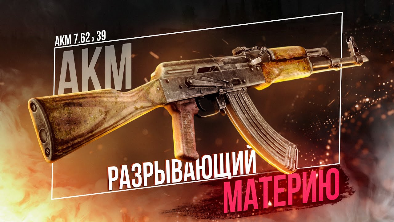 АКМ 7.62. Стильный и Мощный. Классика Оружейного Дела