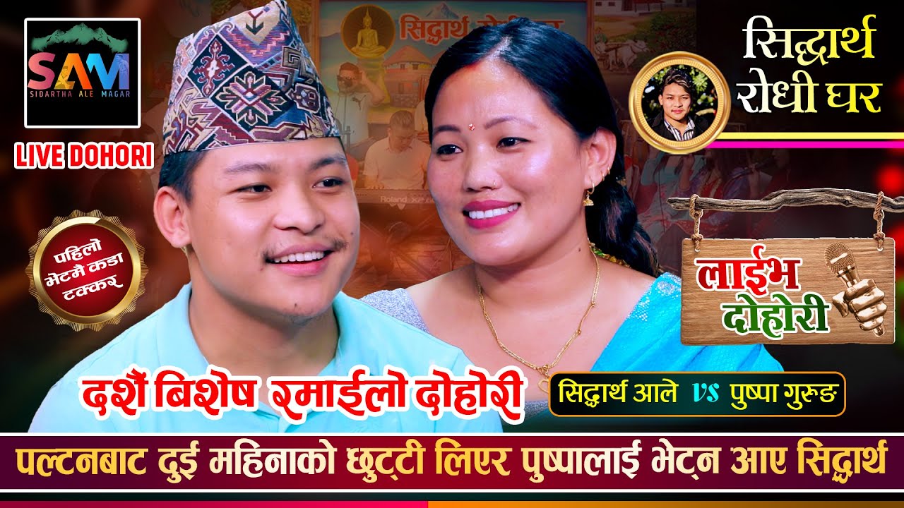 सिद्धार्थ र पुष्पा २ बर्ष पछि भेट हुँदै | रमाईलो दोहोरी | Sidartha Ale Vs Puspa Gurung | Live Dohori