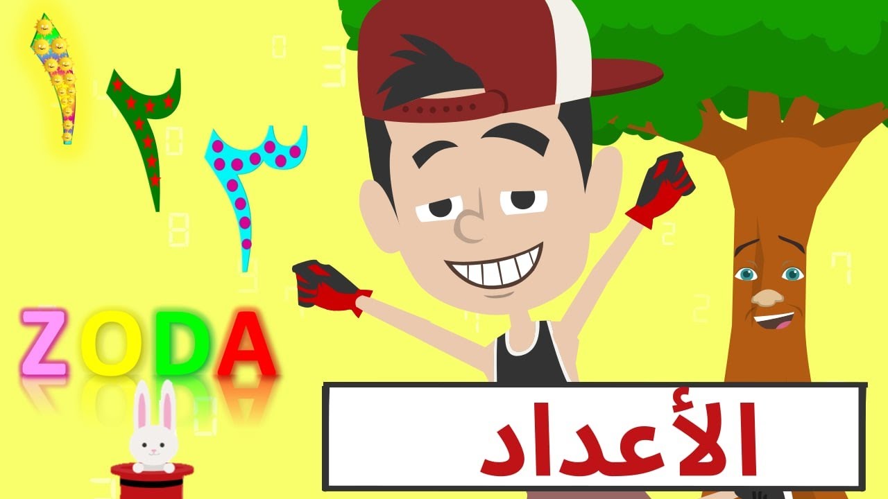 تعليم الاطفال الاعداد والارقام من واحد لعشرين من 1 ل 20