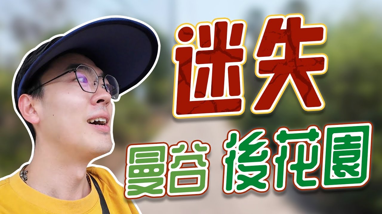 曼谷後花園迷路遊記！一個因為陶瓷而出名的原始小島到底是什麼樣子？包包帶你環島遊｜Lost in Bangkok back garden - Ko Kret ｜เกาะเกร็ด