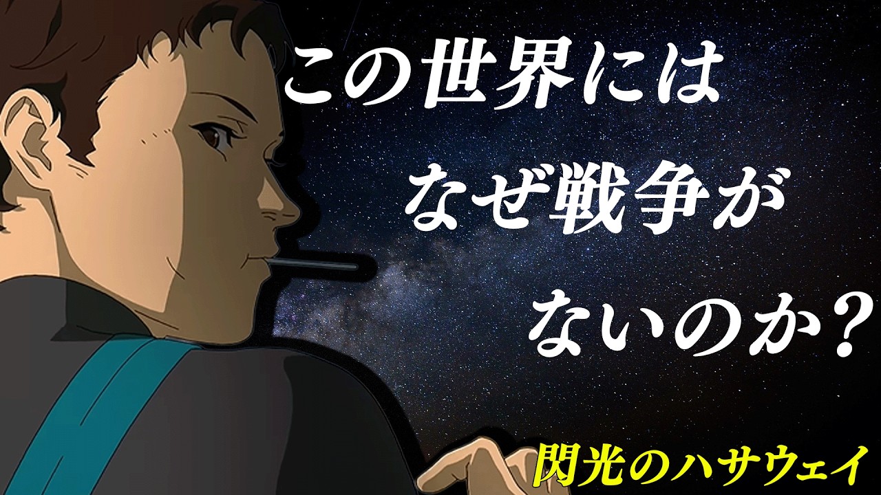 閃光のハサウェイ基本設定 [キルケーの魔女]