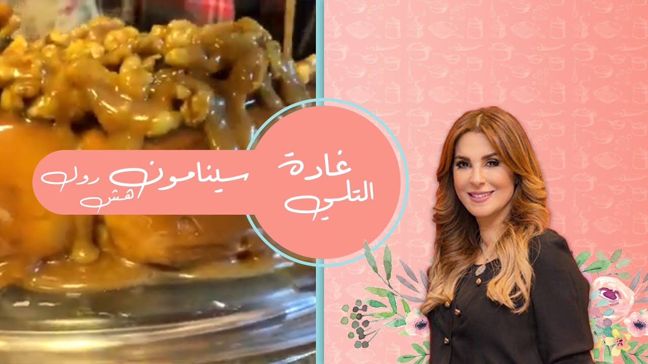 سينامون رولز لذيذ , غاده التلي ,cinnamon rolls , Ghada El Tally