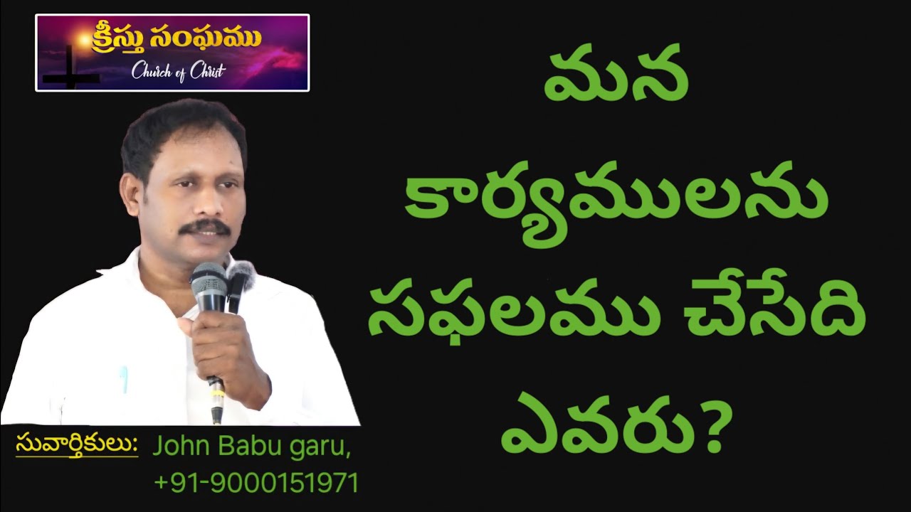 మన కార్యములను సఫలము చేసేది ఎవరు?