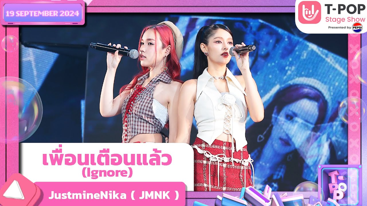 เพื่อนเตือนแล้ว ( Ignore ) - JustmineNika (JMNK) | 19 ก.ย.67 | T-POP STAGE SHOW  Presented by PEPSI