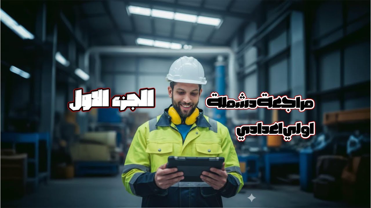 مراجعة دشملة وحل نماذج ١ اعدادي