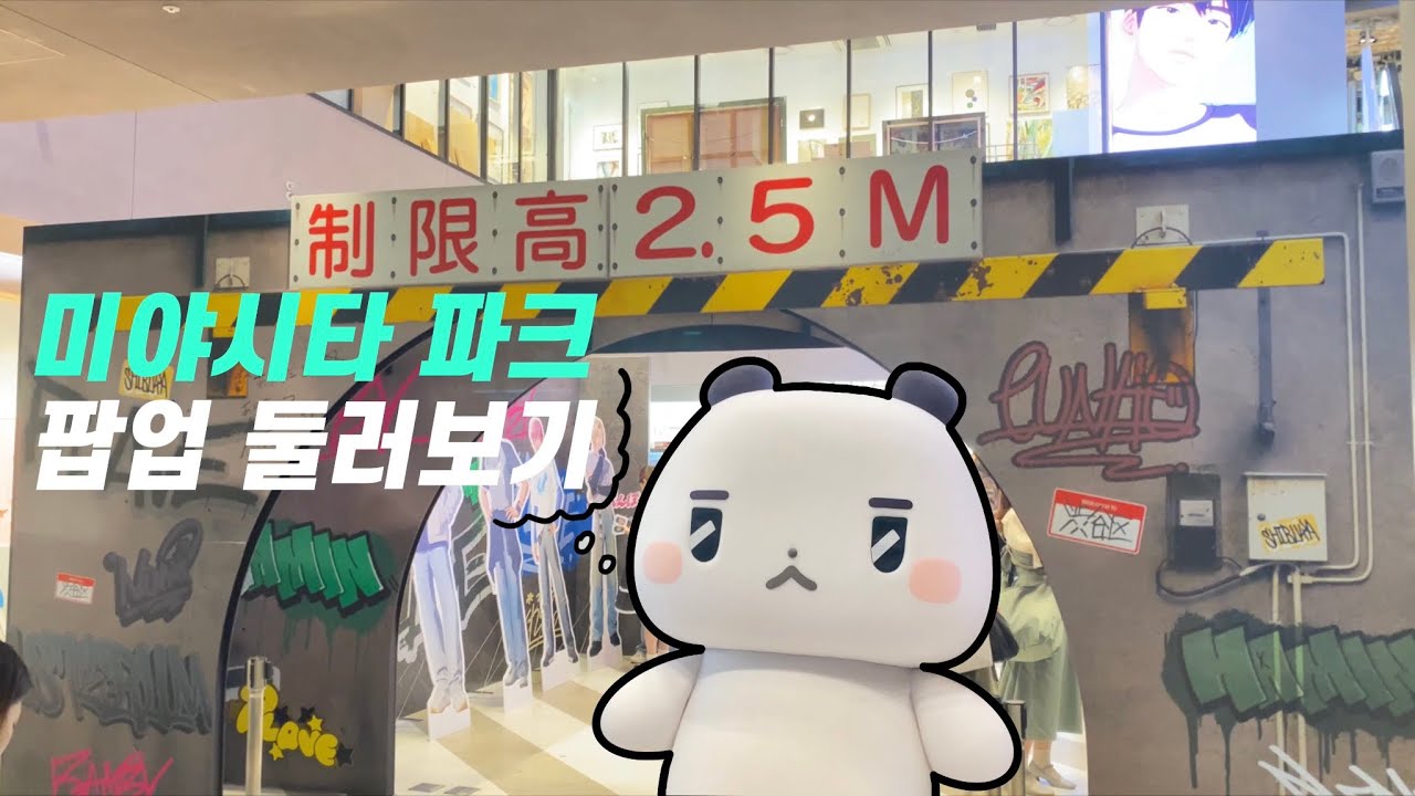 플리로그🤍ㅣ도쿄 미야시타 파크 팝업 막차 탑승❣️ㅣ온 세상이 플레이브야👾💕ㅣPLAVE Miyashita park POP UP