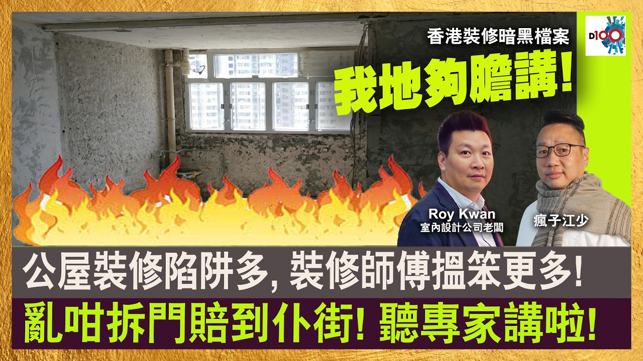 【精華】公屋裝修陷阱多, 裝修師傅搵笨更多! 亂咁拆門賠到仆街! 聽專家講啦!