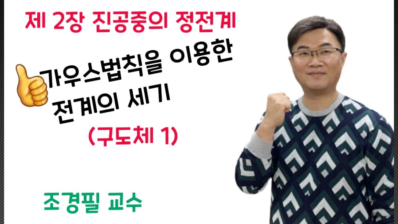 전기자기학 25강 - 가우스법칙 :  구도체의 전계의 세기1