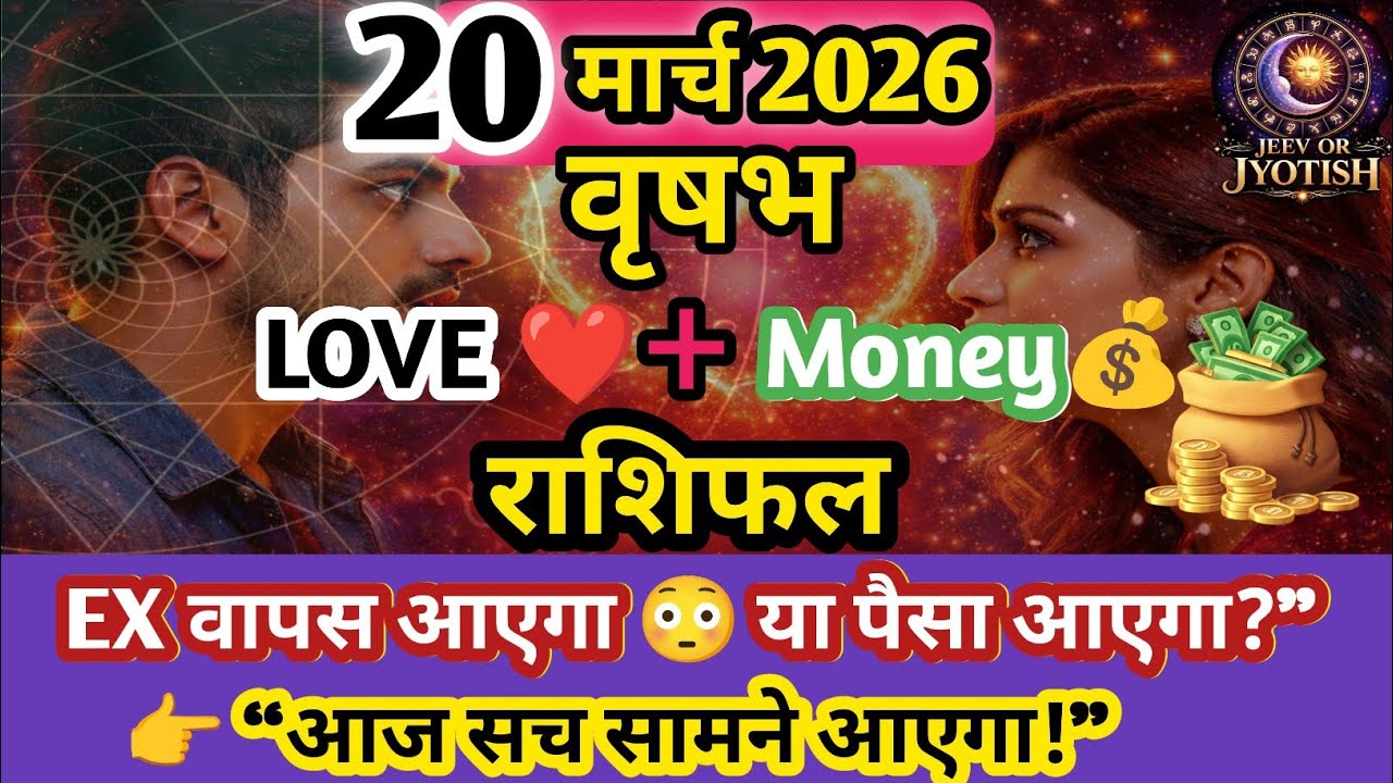 20 मार्च 2026 वृषभ राशि 🔥 EX वापस आएगा या पैसा आएगा? 😳Taurus Love + Money Rashifal ! Jeev Or Jyotish