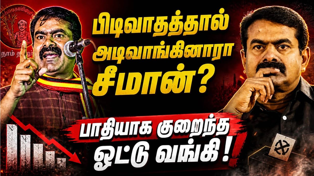 விஜய் செய்த விசில் புரட்சி: முடிவை மாற்றுவாரா சீமான்? Seeman | NTK | TN Election Result