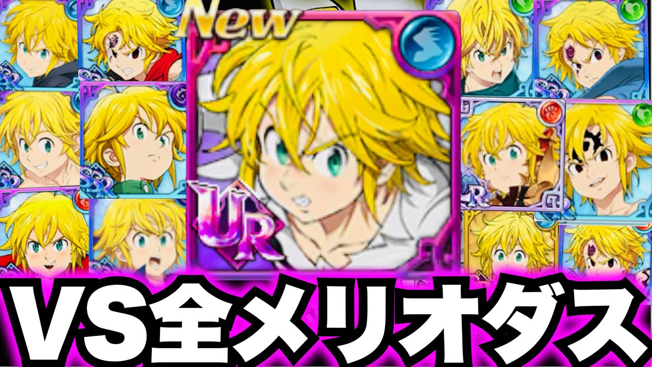 魔神王メリオダスVS全メリオダス＆エスカノール！　グラクロ最強確定…とんでもない結果に【七つの大罪〜グランドクロス】
