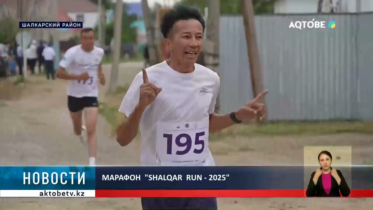 МАРАФОН  "SHALQAR  RUN – 2025"