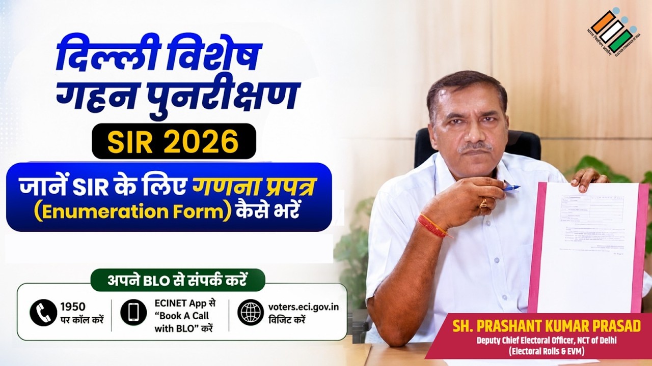 दिल्ली &ldquo; विशेष गहन पुनरीक्षण-2026 