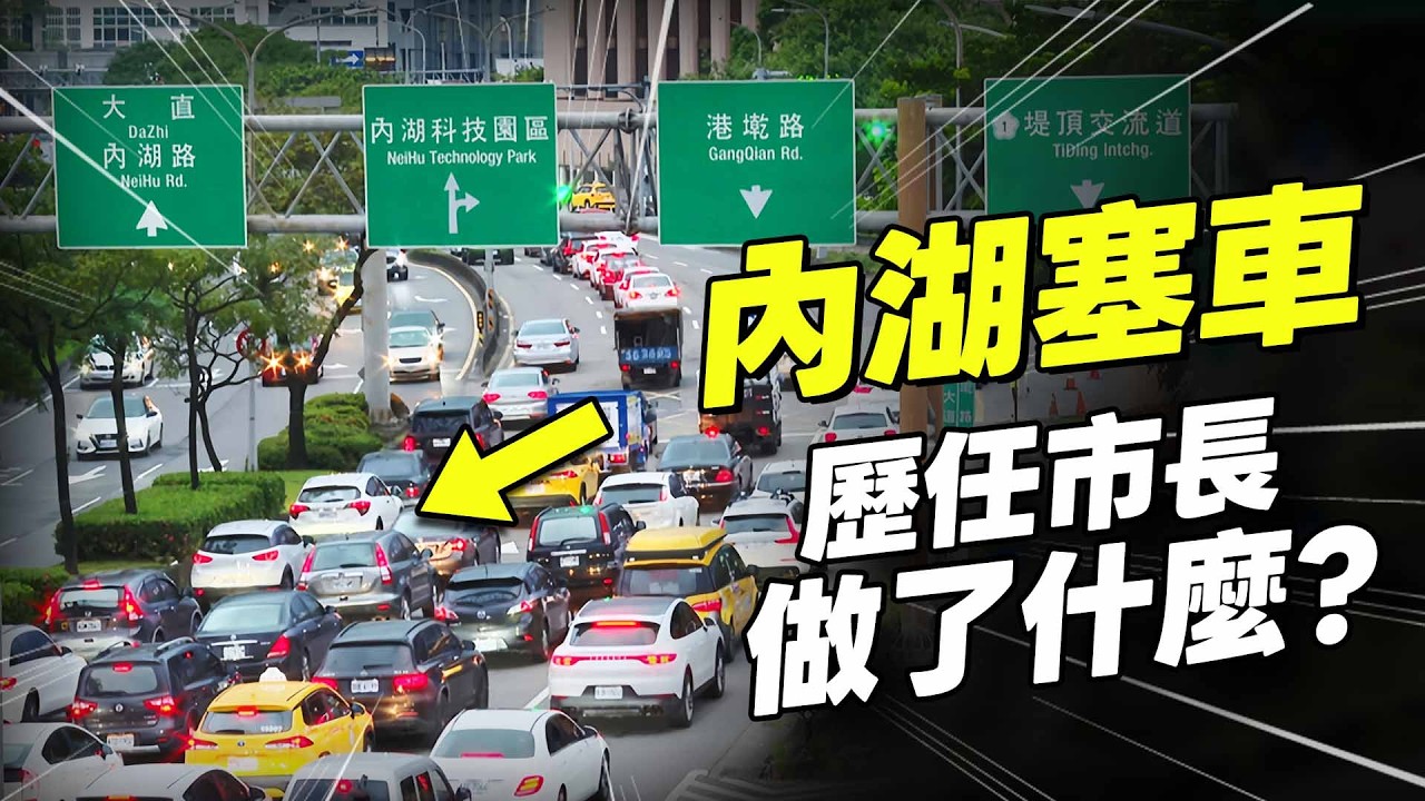 2026台北市長候選人必考題！誰能真正解決內湖交通？