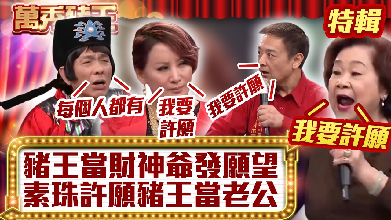 豬王當財神爺「發願望」 素珠許願「豬王當老公」【萬秀豬王特輯】#豬哥亮 #陳亞蘭 #大愷 #素珠 #小亮哥@ctvent_classic