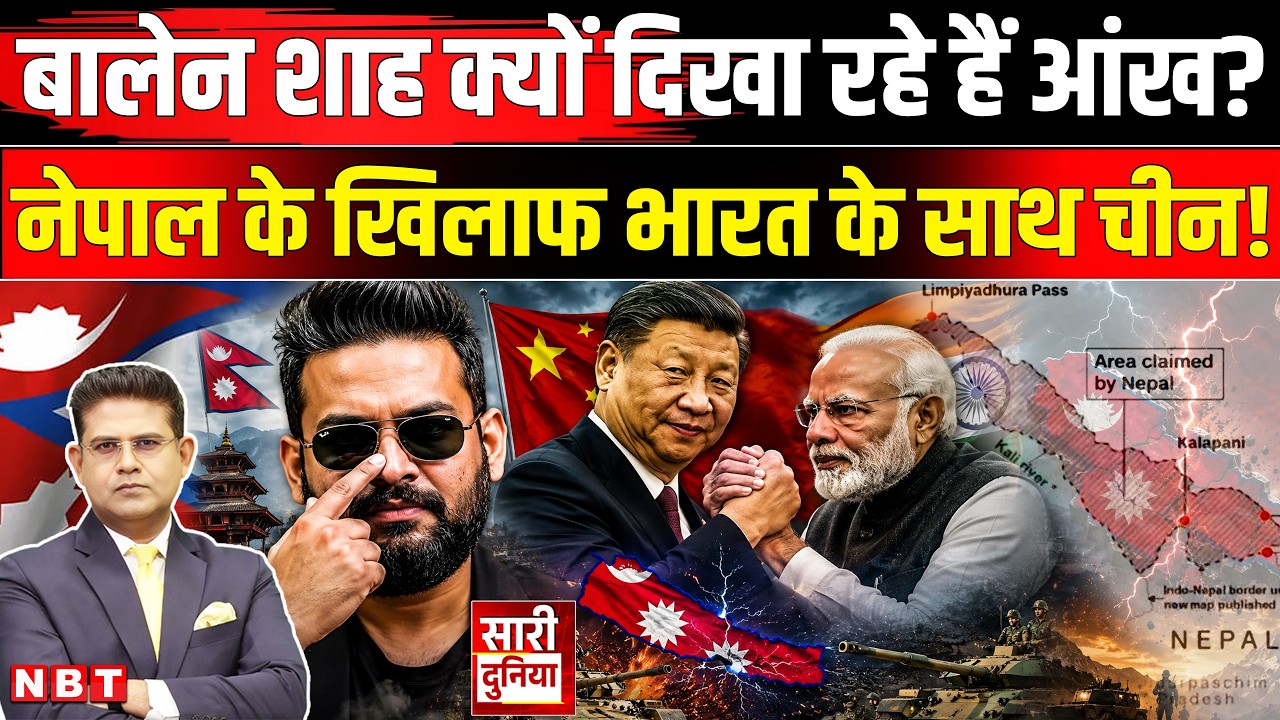 Balen Shah: भारत से दुश्मनी मोल ले रहे बालेन शाह! Nepal News Today | India China Nepal | Lipulekh