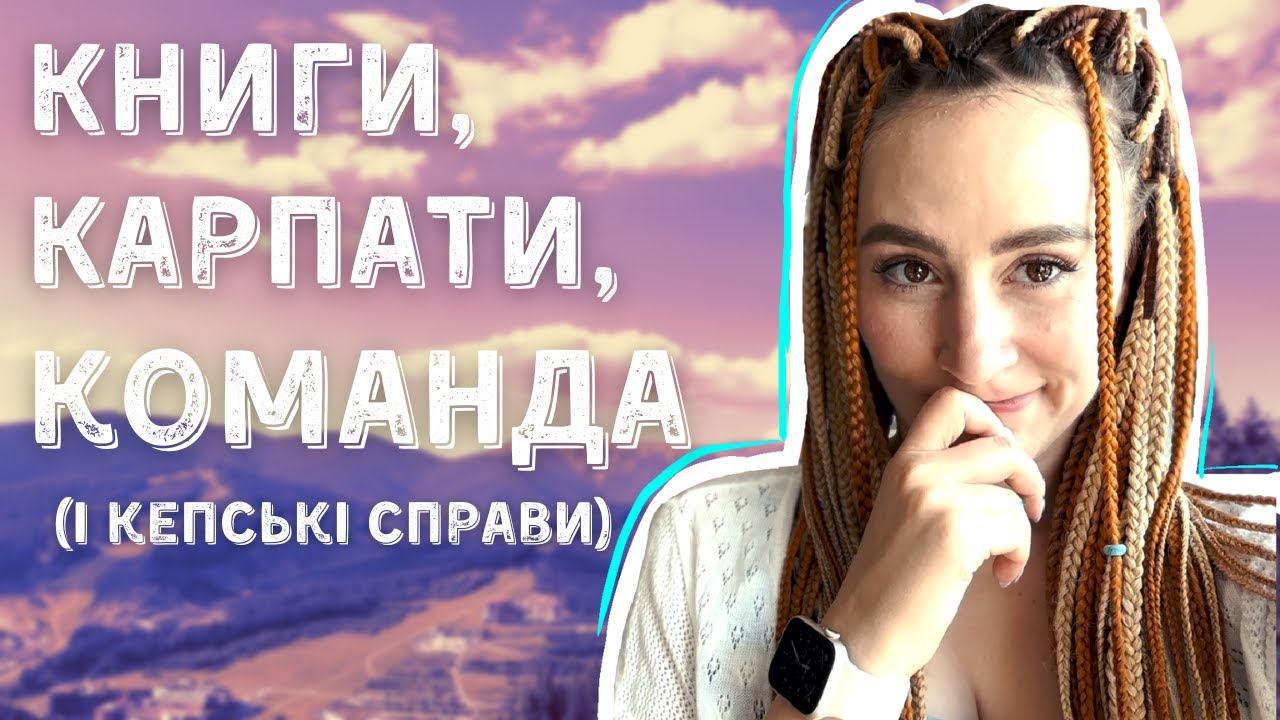 Як я поїхала в Карпати читати, а знайшла неочікувані пригоди 🥹🏔