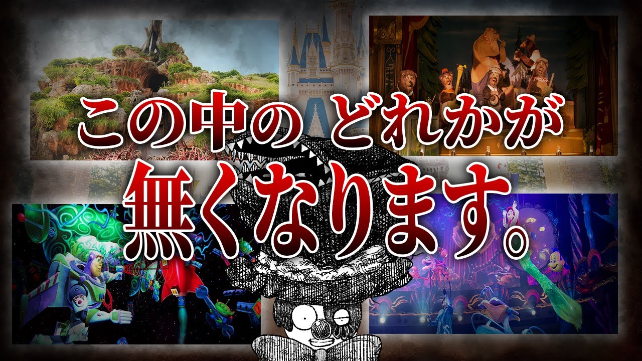 【衝撃】もうすぐクローズするディズニーアトラクションについて語ります。【ディズニー考察】