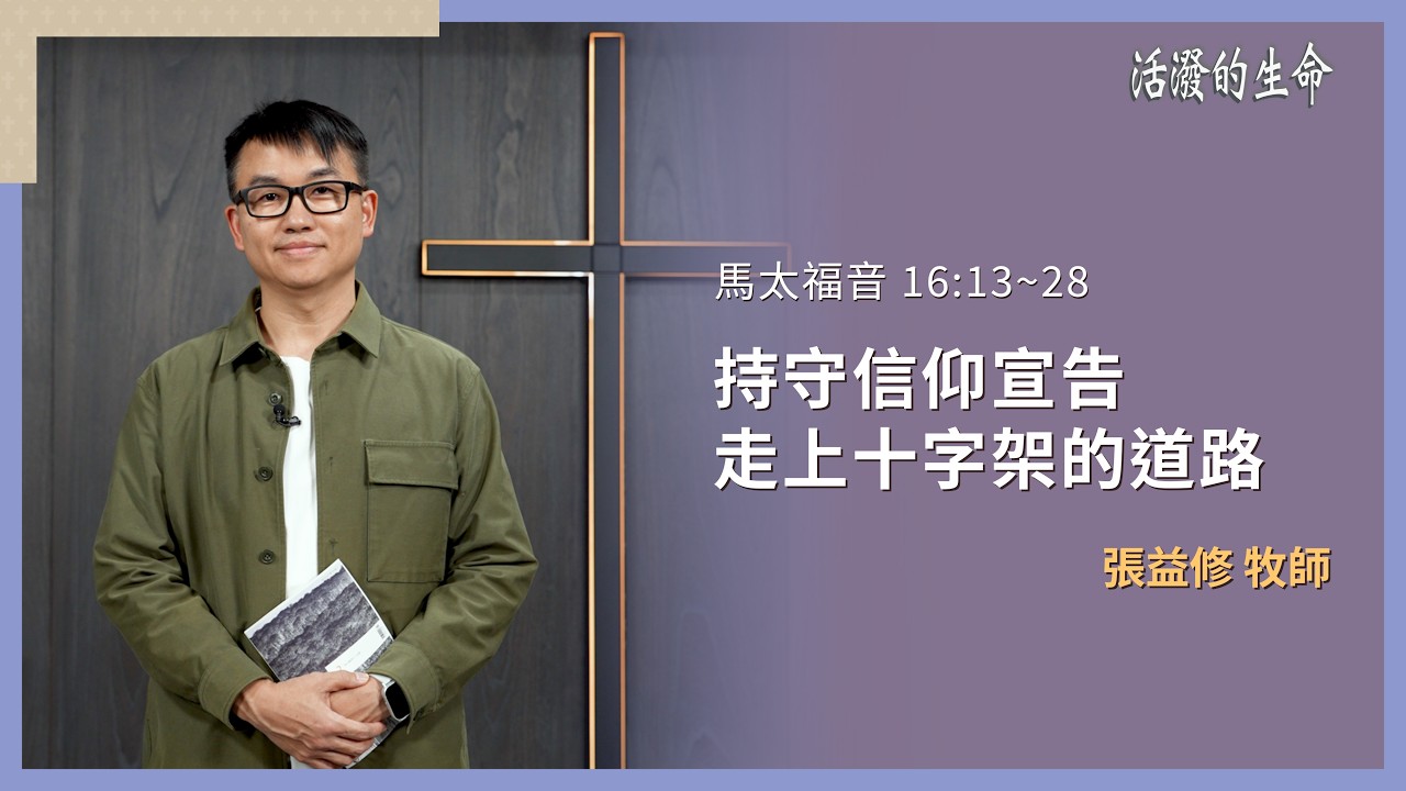 [活潑的生命] 20260223 持守信仰宣告 走上十字架的道路(馬太福音 16:13~28)
