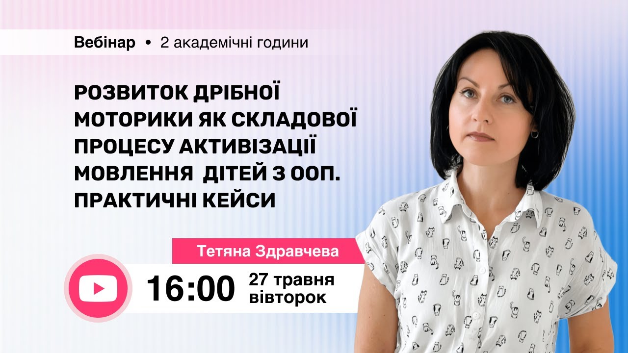[Вебінар] Розвиток дрібної моторики як складової процесу активізації мовлення дітей з ООП