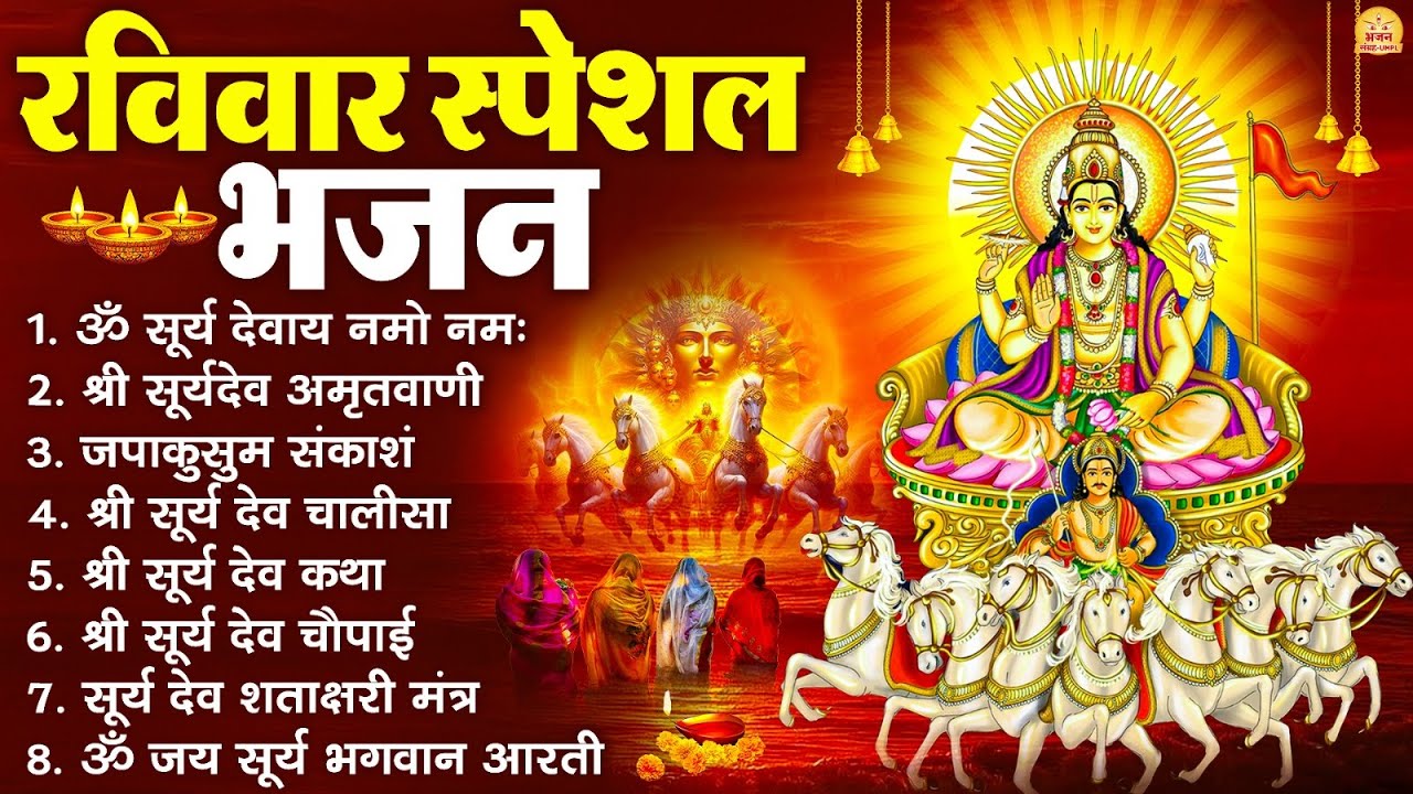रविवार भक्ति भजन : जपाकुसुम संकाशं, ॐ सूर्य देवाय नमो नमः, सूर्यदेव अमृतवाणी, सूर्य चालीसा व आरती