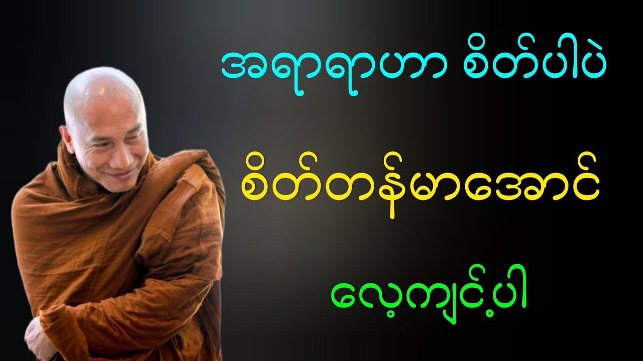 အရာရာဟာ စိတ်ပါပဲ စိတ်သန်မာအောင် လေ့ကျင့်ပါ သစ္စာရွှေစည်ဆရာတော်