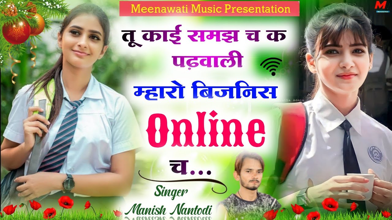 तु काई समझ च क पढ़वाली म्हारो बिजनिस Online च {maro business online ch}~ singer manish nantodi 2024