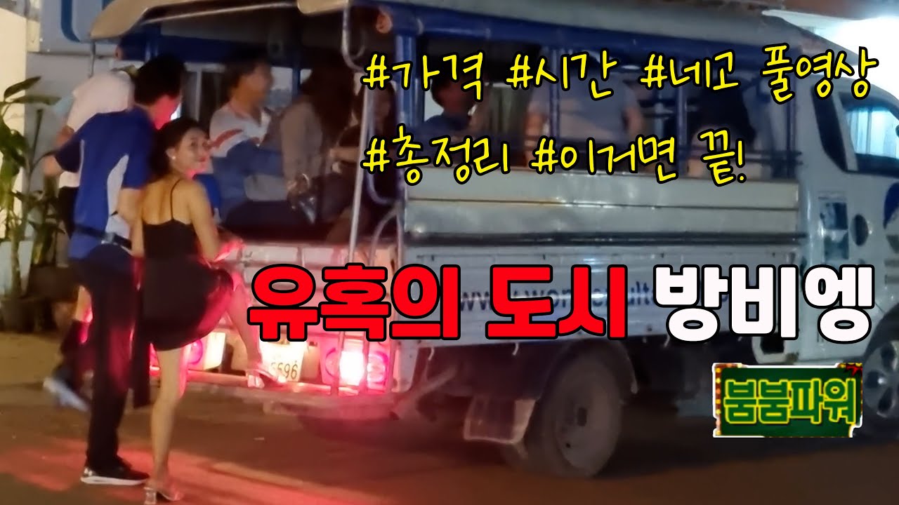 라오스 방비엥 KTV, 밤문화, 붐붐, 스파, 마사지, 가격 정보 네고 풀영상 아재여행 해외여행 세계여행 【🇱🇦라오스 ep15】