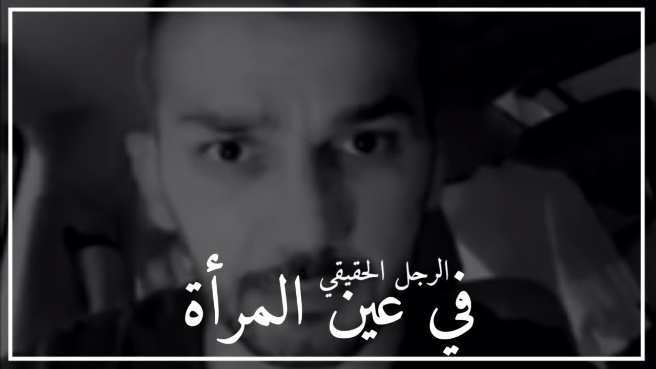 هذا هو الرجل الحقيقي في عين المرأة 👌♥️
