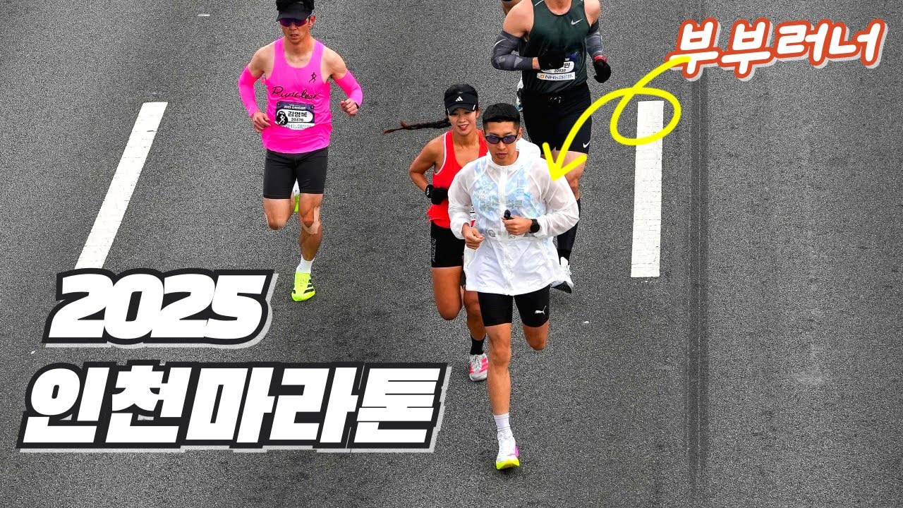 생일인데 골골... 이렇게 시즌 마감합니다 (2025 인천마라톤)