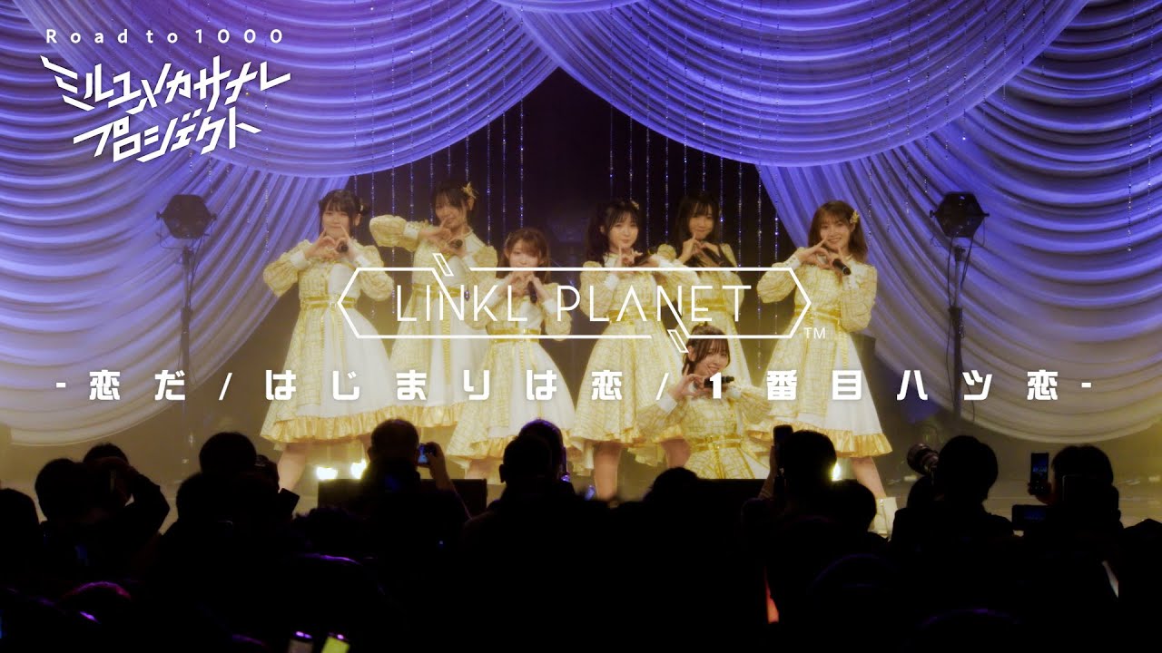 【ライブ映像】LINKL PLANET『恋だ/はじまりは恋/1番目ハツ恋』from LIVE「クミタテチュウ」/ミルユメカサナレプロジェクト Road to 1000