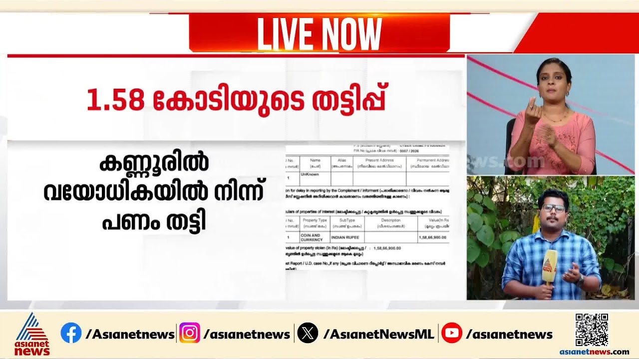 പഹൽഗാം ഭീകരരുമായി ബന്ധം; കണ്ണൂരിൽ വയോധികയുടെ ഒരു കോടി 58 ലക്ഷം രൂപ തട്ടിയെടുത്തു | Kannur