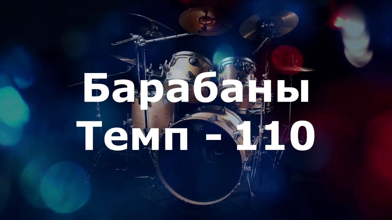 Барабаны Минус - темп 110