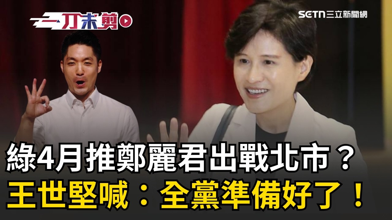 一刀未剪｜2026台北市長提早開打？傳民進黨4月提名鄭麗君！蔣萬安遇最強勁敵？王世堅喊：全黨準備好了！｜焦點人物大現場20260318｜三立新聞台
