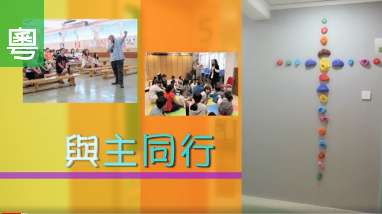 電視見證 TV1668 與主同行 (HD粵語)