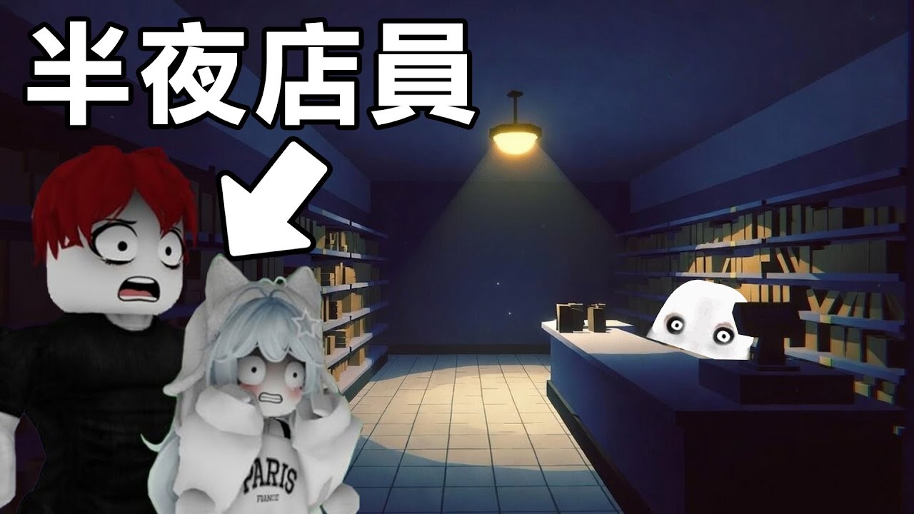我和蹦頭半夜在【加油站打工】！遇到了超可怕的事情！【Roblox 恐怖加油站】