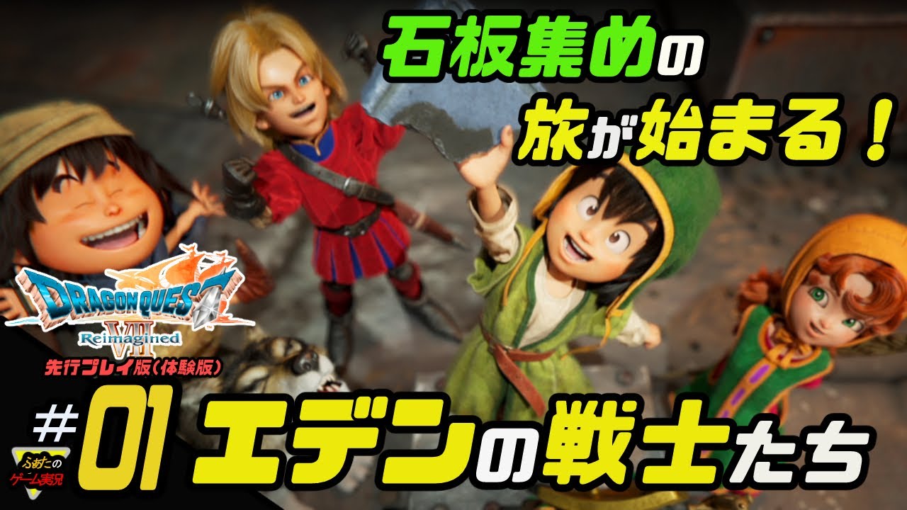 ふぁたの【ドラゴンクエストⅦリイマジンド】先行プレイ版＃01 【エデンの戦士たち】