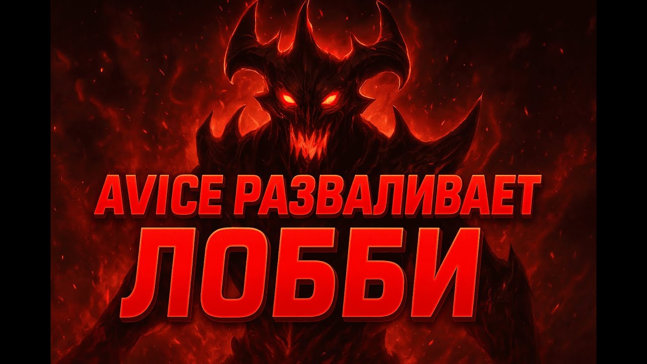 AVICE РОФЛИТ НАД СТРИМСНАЙПЕРАМИ НА 30 СФЕ | Avice Dota 2 Stream | @AviceStream