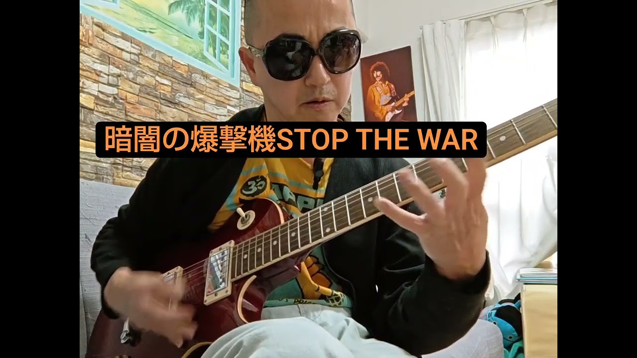 ランディローズ スラッシュなど偉大なロックギターフィーリング　暗闇の爆撃機STOP THE WAR